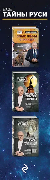 Все тайны Руси - фото 5