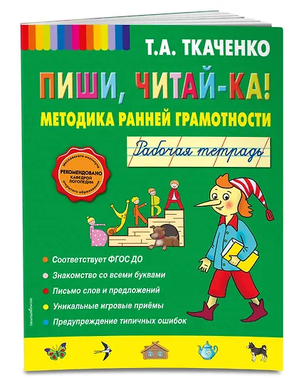 Пиши, читай-ка! Методика ранней грамотности. Рабочая тетрадь - фото 3
