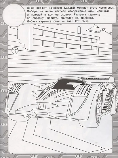 Раскраска с многоразовыми наклейками № РН 2016 ("Hot Wheels") - фото 2