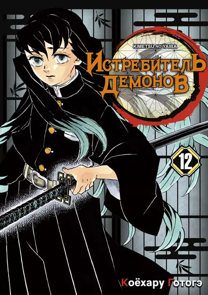 Клинок, рассекающий демонов. Том 12 (Истребитель демонов / Demon Slayer: Kimetsu no Yaiba). Манга - фото 1