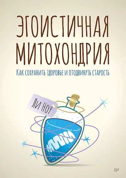 Эгоистичная митохондрия. Как сохранить здоровье и отодвинуть старость - фото 1