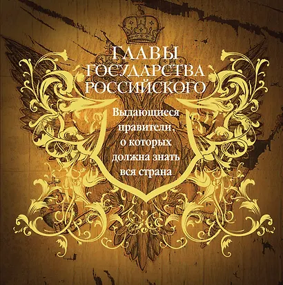 Главы государства российского. Выдающиеся правители, о которых должна знать вся страна (подарочное издание) - фото 1