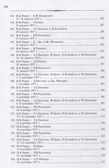 Рерих Николай Константинович. Письма. Т. IV (1937) - фото 8