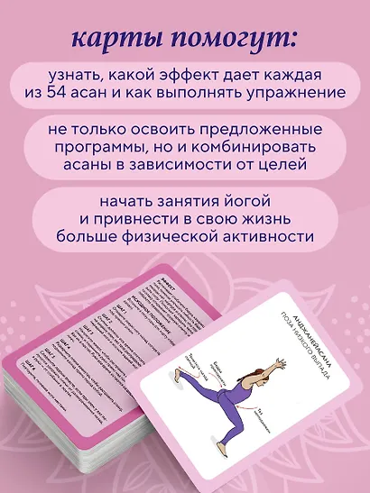 Йога-карты. 54 асаны для оздоровления организма - фото 6