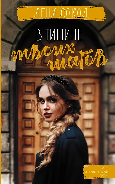 В тишине твоих шагов - фото 1