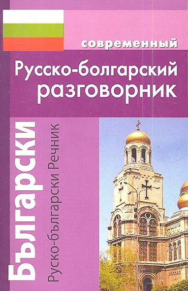 Современный русско-болгарскиий разговорник - фото 1