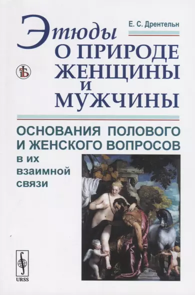 Этюды о природе женщины и мужчины. Основания полового и женского вопросов в их взаимной связи - фото 1