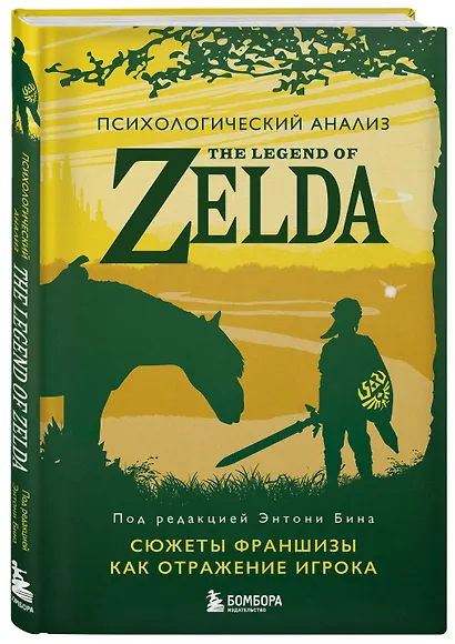 Психологический анализ The Legend of Zelda. Сюжеты франшизы как отражение игрока - фото 3