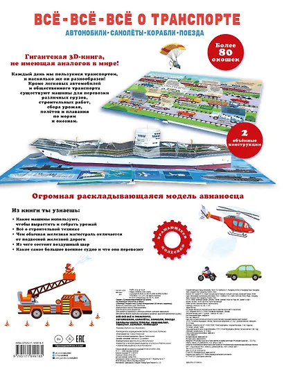 Всё-всё-всё о транспорте. Автомобили, самолёты, корабли, поезда - фото 2