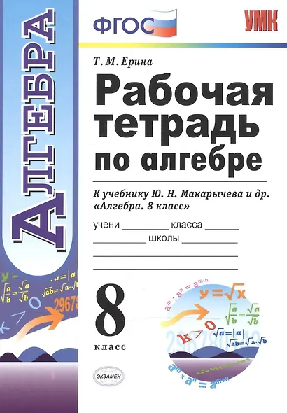 Рабочая тетрадь по алгебре 8 кл. (к уч. Макарычева) (2,3,4,5,6,7,8 изд) (мУМК) (ФГОС) Ерина (Э) - фото 4