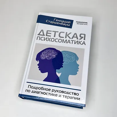Детская психосоматика. Подробное руководство по диагностике и терапии - фото 3