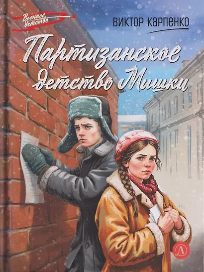 Партизанское детство Мишки - фото 1