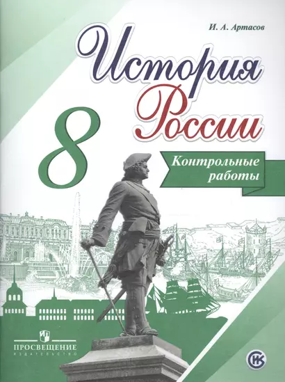 История России. 8 кл. Контрольные работы. (ФГОС) - фото 1