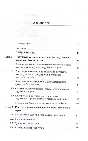Конституционное (государственное) право зарубежных стран. Учебник для студентов вузов, обучающихся по направлению подготовки "Юриспруденция" - фото 2