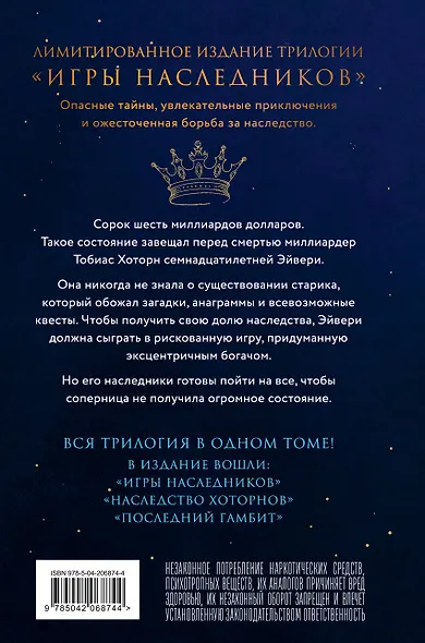 Трилогия "Игры наследников" - фото 2