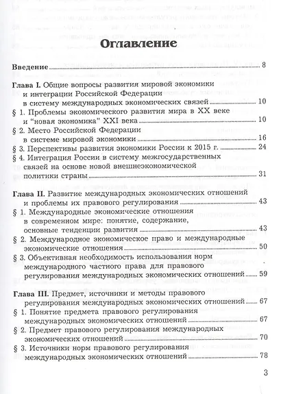 Правовое регулирование международных экономических отношений. Учебник - фото 2