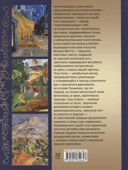 Ван Гог, Гоген, Сезанн. Мастера постимпрессионизма - фото 2