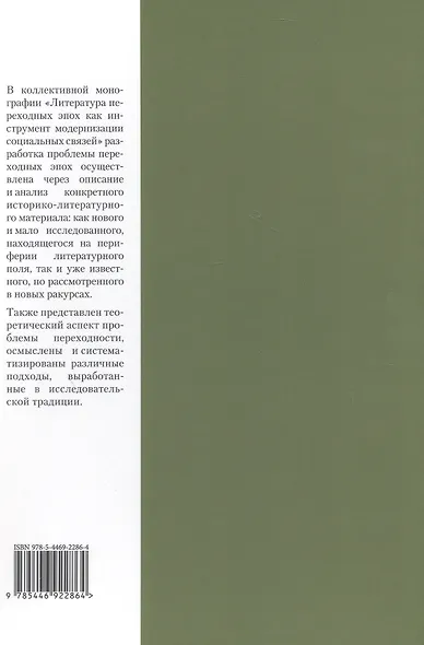 Литература переходных эпох как инструмент модернизации социальных связей. Монография - фото 2