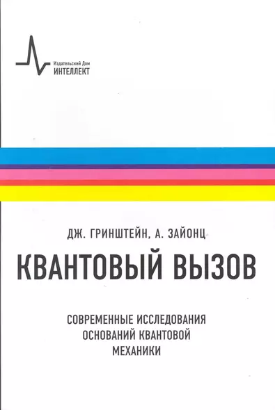 Квантовый вызов. Современные исследования оснований квантовой механики. Пер. с англ.: учебное пособие - фото 1