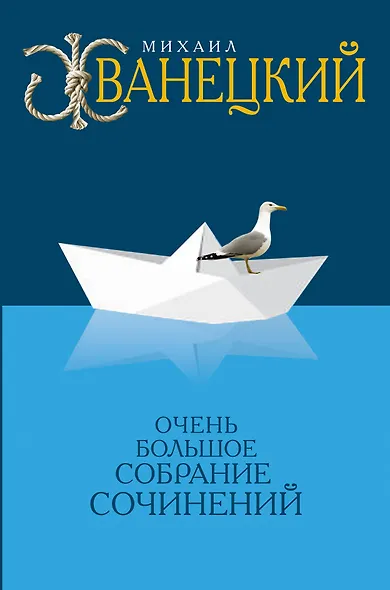 Очень большое собрание сочинений - фото 1