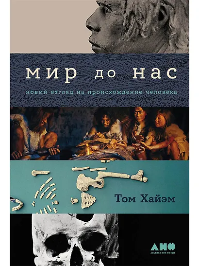 Мир до нас: Новый взгляд на происхождение человека - фото 1