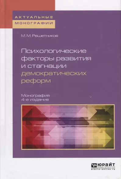 Психологические факторы развития и стагнации демократических реформ Монография (4 изд) (АктМонограф) - фото 1