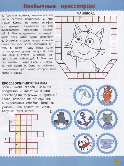 Кросворды и головоломки "Три Кота" - фото 2