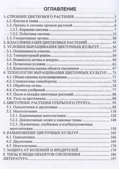Декоративное цветоводство. Учебное пособие для СПО - фото 2