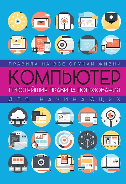 Компьютер: простейшие правила пользования для начинающих - фото 1