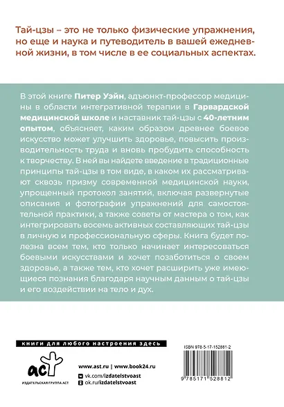 Анатомия тай-цзы. Руководство Гарвардской медицинской школы - фото 2