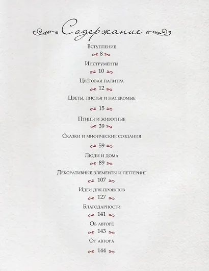 Воображая лес. Как свободно рисовать, вдохновляясь волшебством народного искусства - фото 2