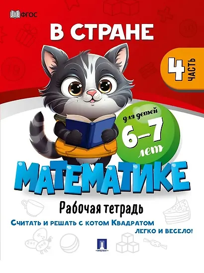 В стране Математике. Рабочая тетрадь. Часть 4. Для детей 6-7 лет - фото 1