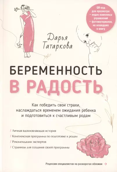 Беременность в радость. Как победить свои страхи, наслаждаться временем ожидания ребенка и подготовиться к счастливым родам - фото 1