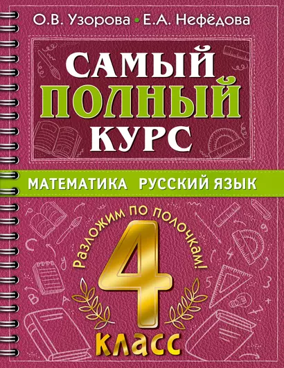 Самый полный курс: Математика. Русский язык. 4 класс - фото 1