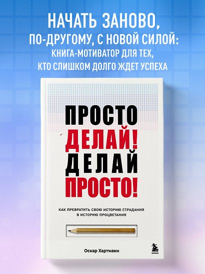 Просто делай! Делай просто! Как превратить свою историю страдания в историю процветания - фото 4