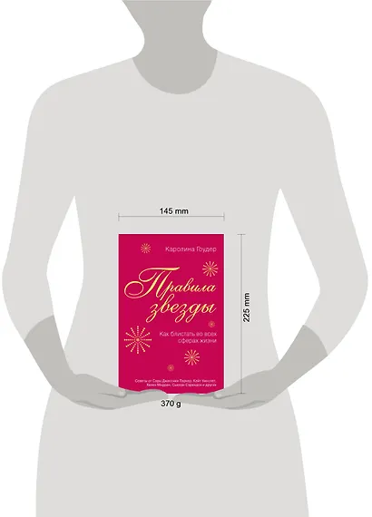 Правила звезды. Как блистать во всех сферах жизни - фото 3