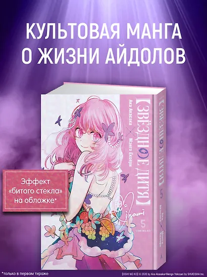 Звездное дитя. Том 5 (Ребёнок идола / Oshi no Ko). Манга - фото 4