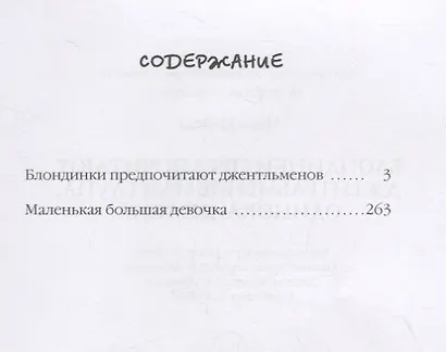 Блондинки предпочитают джентельменов или Глупа, одинока, опасна - фото 2