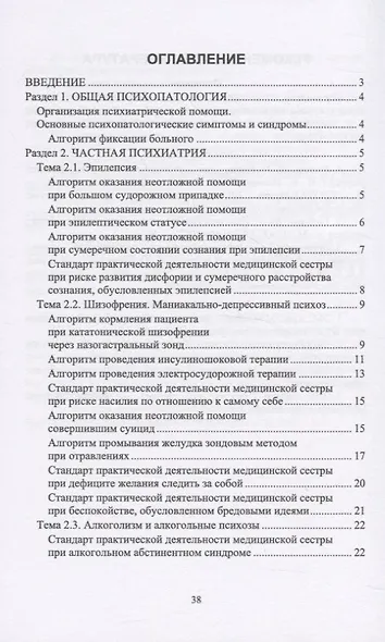 Сестринская помощь при нарушениях психического здоровья. Алгоритмы манипуляций - фото 2