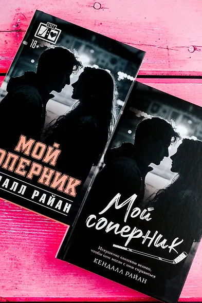 Мой соперник - фото 10