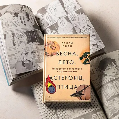 Весна, лето, астероид, птица: Искусство восточного сторителлинга - фото 9