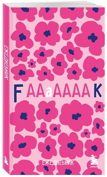 Мини-ежедневник. Дерзкие маки (А6, 80 л., мягкая обложка) - фото 2
