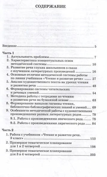 Методическое пособие, программа и тематическое планирование к учебнику «Чтение и развитие речи. 3 класс» для общеобразовательных организаций, реализующих АООП НОО глухих обучающихся в соответствии с ФГОС НОО ОВЗ - фото 3