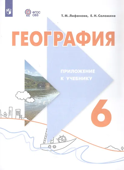 География. 6 класс. Учебник. С приложением (для обучающихся с интеллектуальными нарушениями) - фото 2