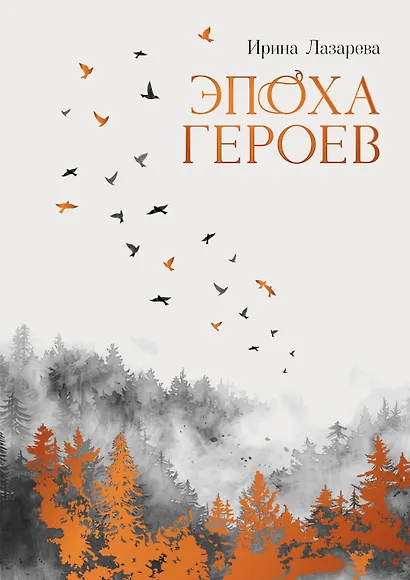 Эпоха героев: роман - фото 1