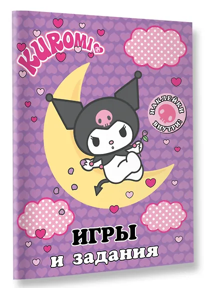 Kuromi. Игры и задания (с наклейками) - фото 3