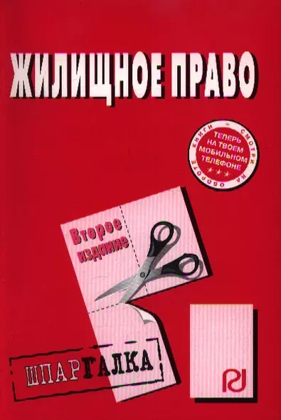 Жилищное право: Шпаргалка. - 2-e изд. - М.: РИОР, 2007. - 34 с. - (Шпаргалка [разрезная]) - фото 1