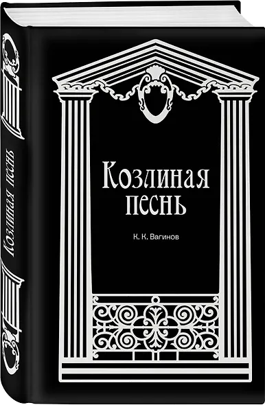 Козлиная песнь - фото 4