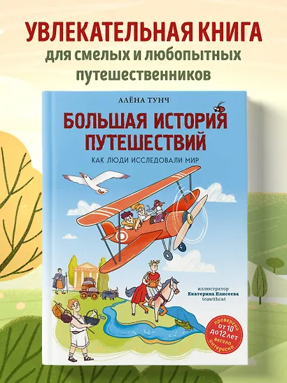 Большая история путешествий. Как люди исследовали мир (от 10 до 12 лет) - фото 4