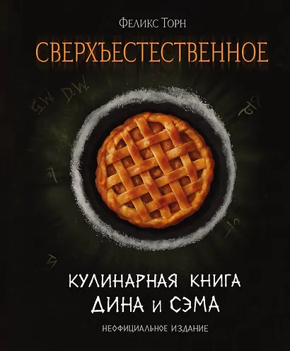 Сверхъестественное. Кулинарная книга Дина и Сэма. Неофициальное издание - фото 1